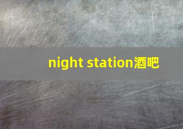 night station酒吧